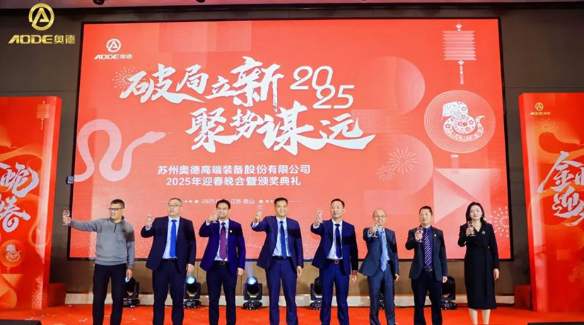 奧德迎春晚會(huì)暨頒獎(jiǎng)慶典盛大舉行，蛇舞四海2025！